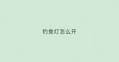 钓鱼灯怎么开(钓灯怎么打开)
