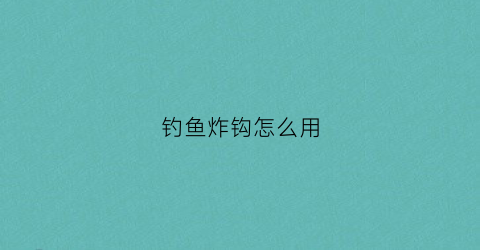钓鱼炸钩怎么用