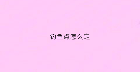 钓鱼点怎么定