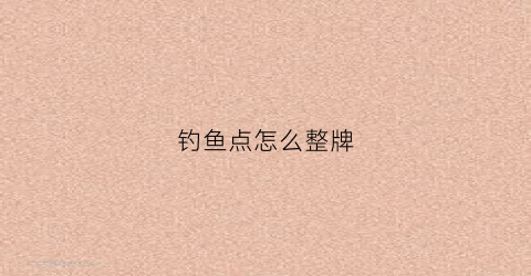 钓鱼点怎么整牌(钓鱼点分布)