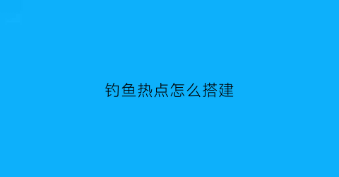 钓鱼热点怎么搭建