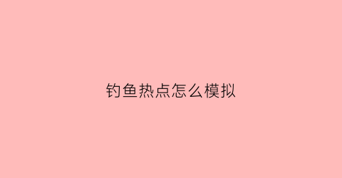 钓鱼热点怎么模拟(开始建立钓鱼热点ap)