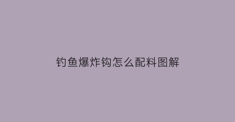 钓鱼爆炸钩怎么配料图解