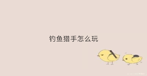 钓鱼猎手怎么玩(钓鱼王猎手)