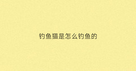 钓鱼猫是怎么钓鱼的