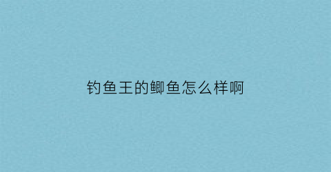 钓鱼王的鲫鱼怎么样啊(钓鱼王钓鲫鱼饵料配方)