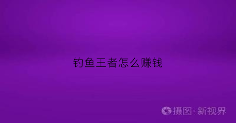钓鱼王者怎么赚钱(钓鱼王者怎么领取赛季奖励)