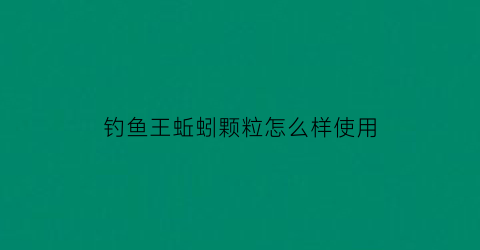 钓鱼王蚯蚓颗粒怎么样使用(钓鱼用的蚯蚓多少钱一盒)