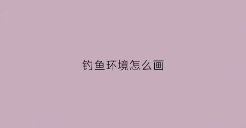 钓鱼环境怎么画