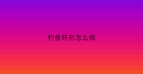 钓鱼环形怎么绑