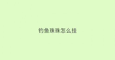 钓鱼珠珠怎么挂