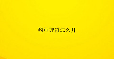 钓鱼理符怎么开(钓鱼符子怎么调)