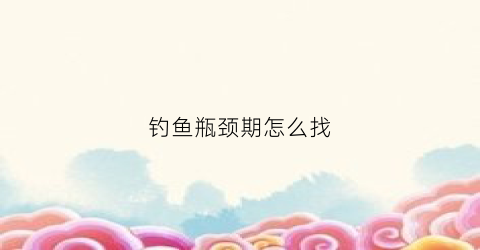 钓鱼瓶颈期怎么找