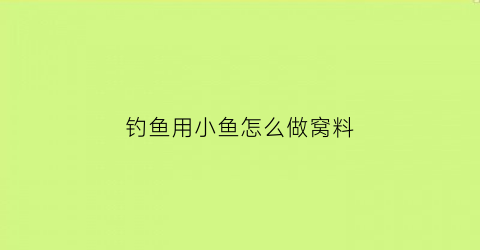 钓鱼用小鱼怎么做窝料(钓小鱼配方)