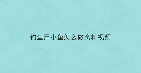 钓鱼用小鱼怎么做窝料视频(怎么给小鱼做窝)