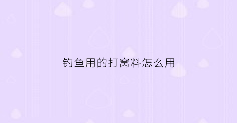 “钓鱼用的打窝料怎么用(钓鱼打窝料自制配方怎样做)