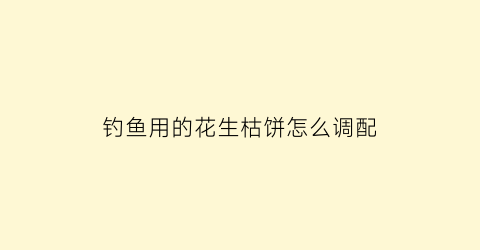钓鱼用的花生枯饼怎么调配