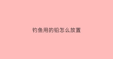 钓鱼用的铅怎么放置