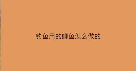 钓鱼用的鲫鱼怎么做的(钓鱼鲫鱼用什么鱼饵最好)
