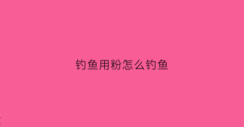 钓鱼用粉怎么钓鱼