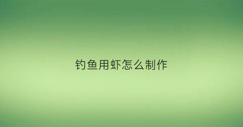钓鱼用虾怎么制作(制作钓虾用的钩子图解)