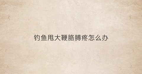 钓鱼甩大鞭胳膊疼怎么办(传统钓甩大鞭)