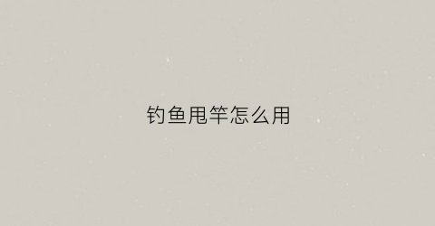 钓鱼甩竿怎么用(钓鱼甩竿方法视频教程)
