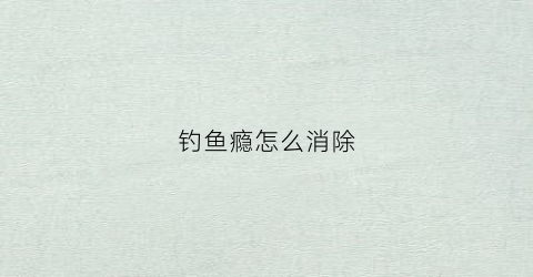 钓鱼瘾怎么消除(钓鱼上瘾了咋办)