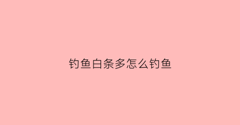 钓鱼白条多怎么钓鱼