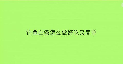 钓鱼白条怎么做好吃又简单(钓白条鱼方法)