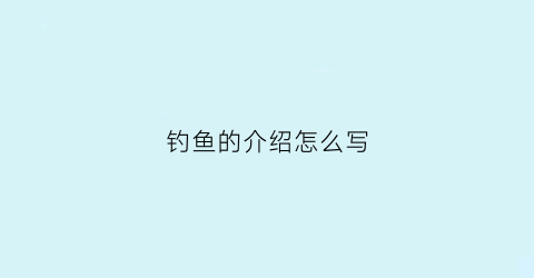 钓鱼的介绍怎么写(钓鱼的介绍怎么写文案)