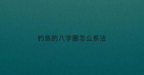 钓鱼的八字圈怎么系法