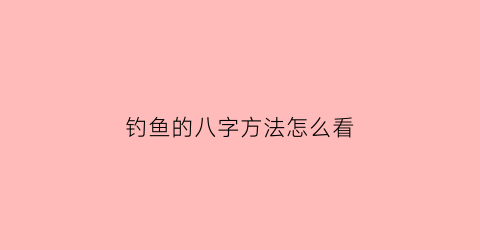 钓鱼的八字方法怎么看