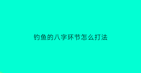 钓鱼的八字环节怎么打法