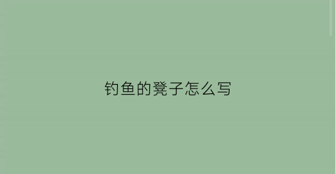 钓鱼的凳子怎么写(钓鱼凳简笔画)