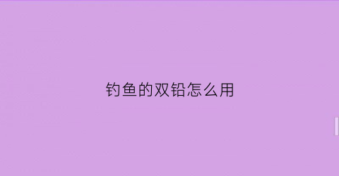 钓鱼的双铅怎么用