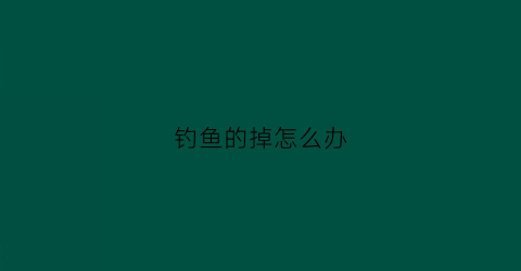 钓鱼的掉怎么办(钓鱼时脱钩是什么原因)