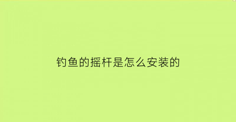 钓鱼的摇杆是怎么安装的