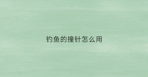 钓鱼的撞针怎么用(钓鱼的撞针怎么用视频)