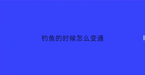 钓鱼的时候怎么变通
