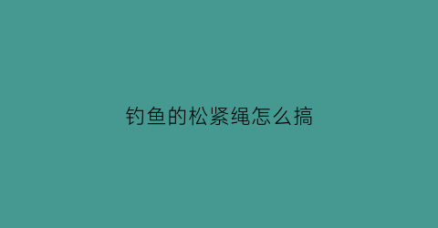 钓鱼的松紧绳怎么搞(带钩松紧绳)