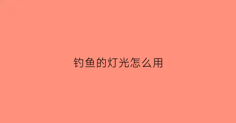 钓鱼的灯光怎么用