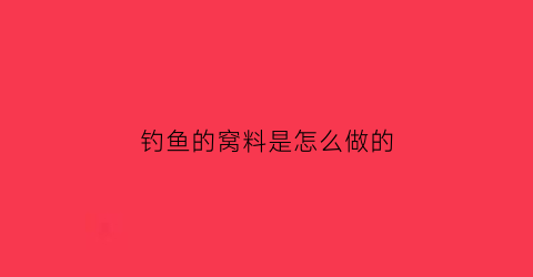 “钓鱼的窝料是怎么做的(简单实用的钓鱼窝料)