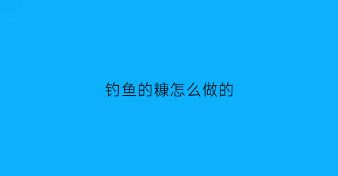 钓鱼的糠怎么做的