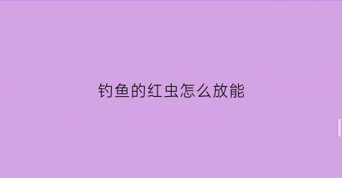 钓鱼的红虫怎么放能