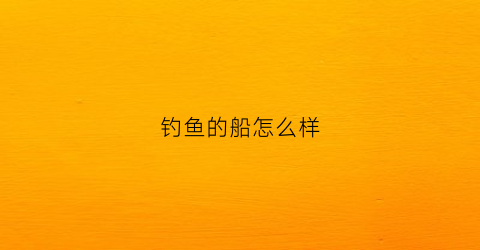 钓鱼的船怎么样