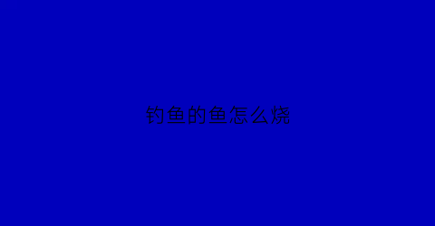 钓鱼的鱼怎么烧