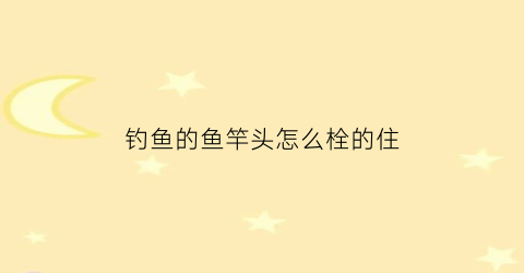 钓鱼的鱼竿头怎么栓的住(鱼竿头头怎么绑)