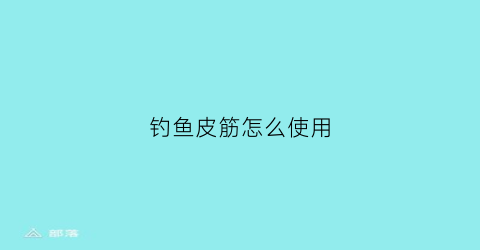 钓鱼皮筋怎么使用(钓鱼皮筋怎么使用的)