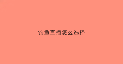 钓鱼直播怎么选择